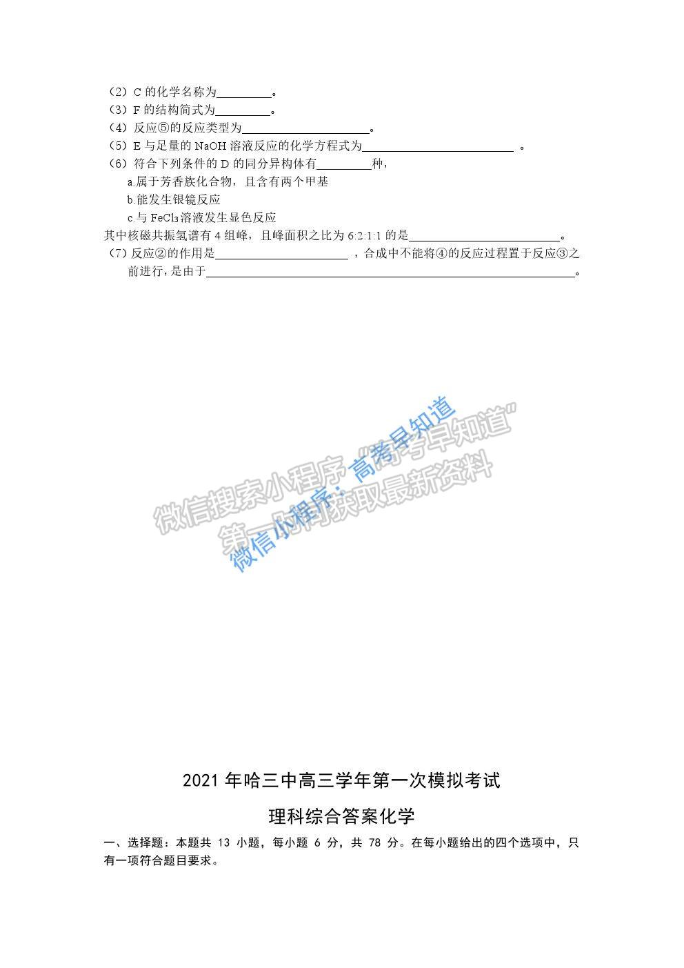 黑龍江省哈爾濱市第三中學2021屆高三第一次模擬考試理綜化學試題及參考答案