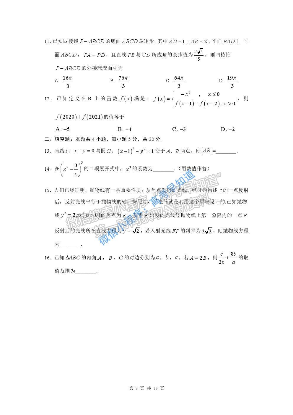 黑龍江省哈爾濱市第三中學(xué)2021屆高三第一次模擬考試?yán)砜茢?shù)學(xué)試題及參考答案