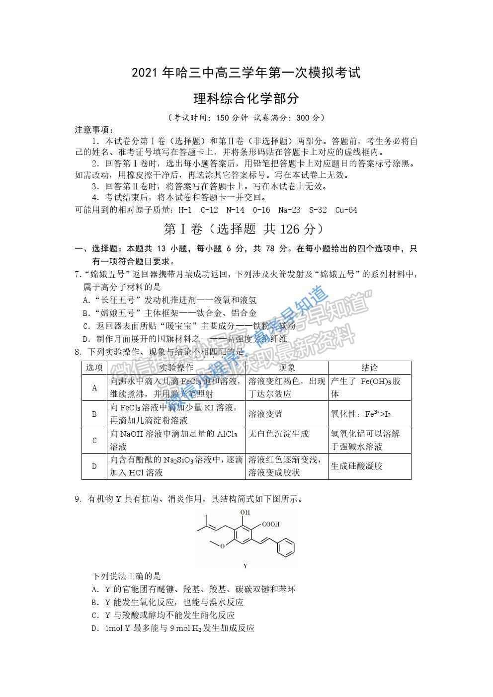 黑龍江省哈爾濱市第三中學(xué)2021屆高三第一次模擬考試?yán)砭C化學(xué)試題及參考答案