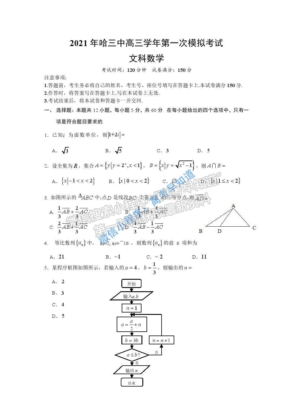 黑龍江省哈爾濱市第三中學(xué)2021屆高三第一次模擬考試文科數(shù)學(xué)試題及參考答案