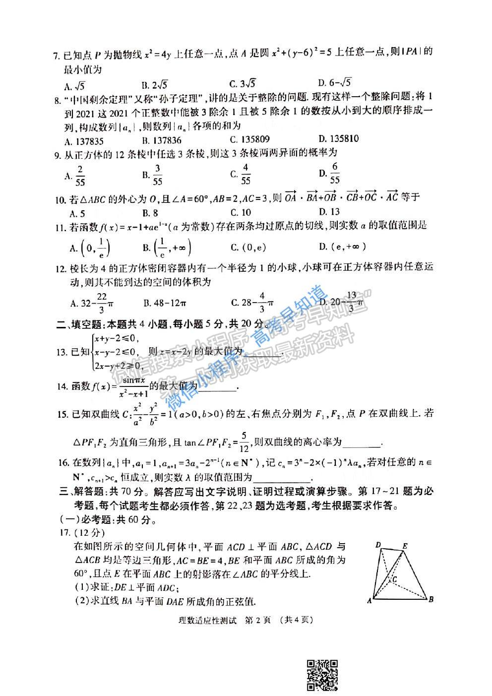 2021河南省高三適應(yīng)性測試理科數(shù)學(xué)試題及答案