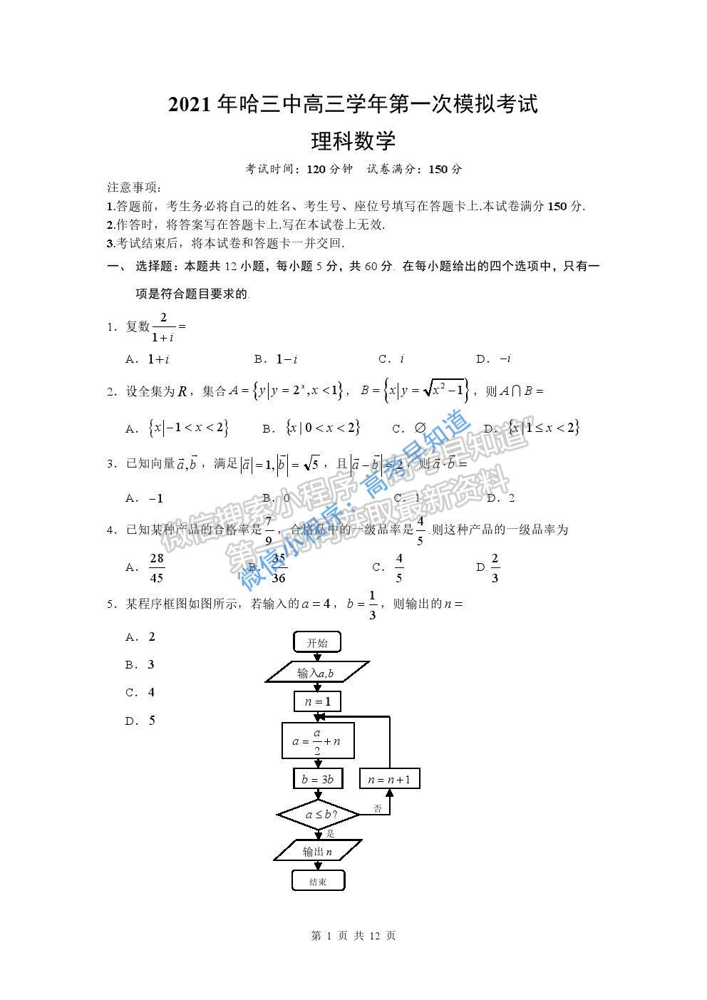 黑龍江省哈爾濱市第三中學(xué)2021屆高三第一次模擬考試?yán)砜茢?shù)學(xué)試題及參考答案