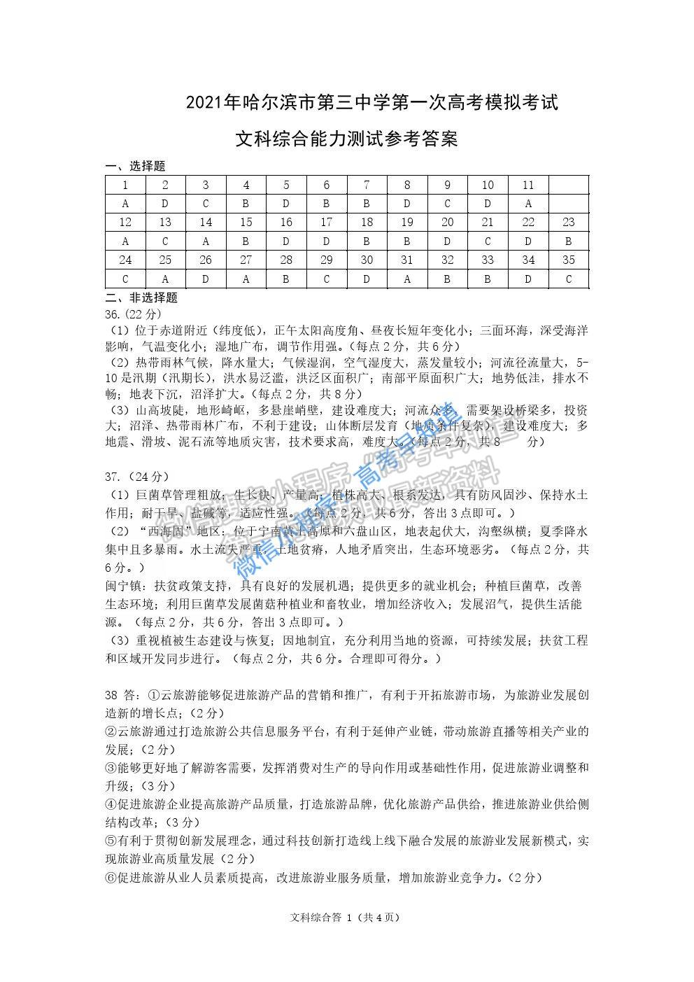 黑龍江省哈爾濱市第三中學(xué)2021屆高三第一次模擬考試文綜試題及參考答案