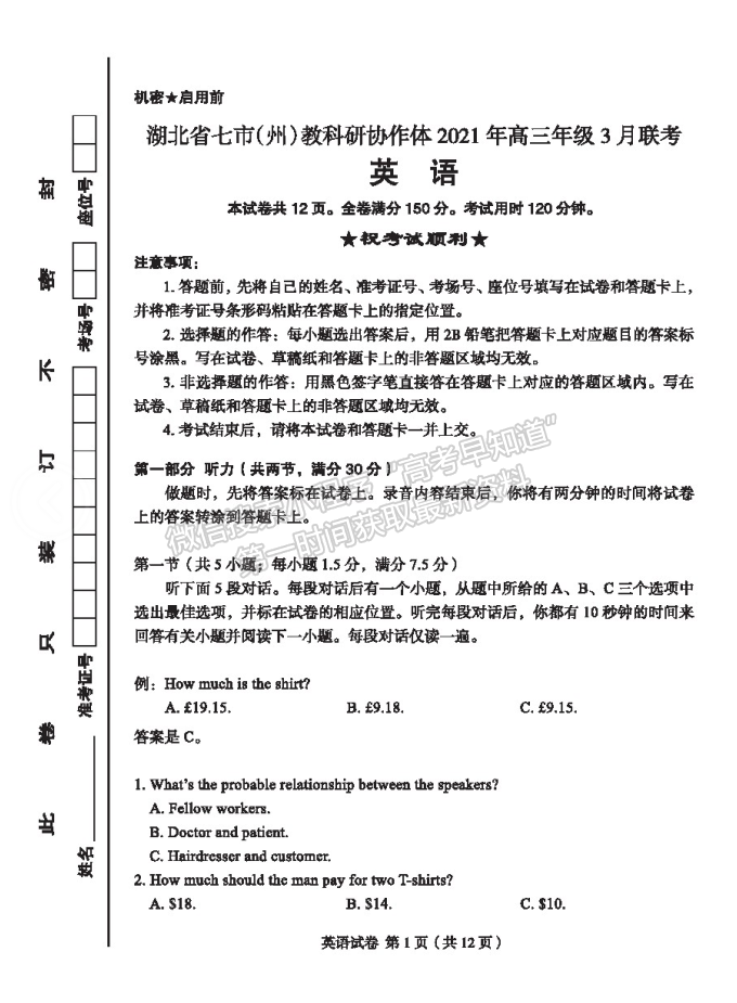 2021湖北七市（州）教科研協(xié)作體高三3月聯(lián)考英語(yǔ)試題及參考答案