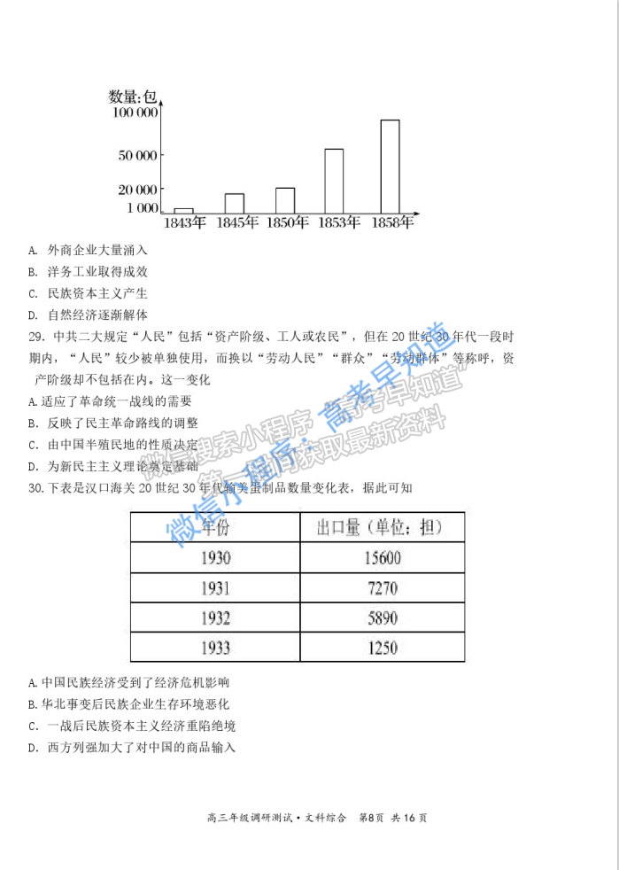 2021山西懷仁高三一模文綜試題及參考答案