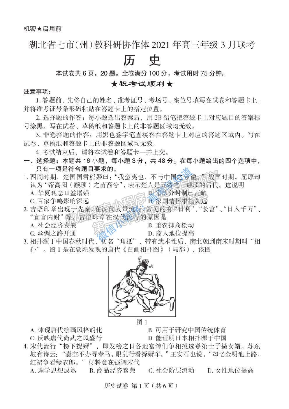 2021湖北七市（州）教科研協(xié)作體高三3月聯(lián)考歷史試題及參考答案