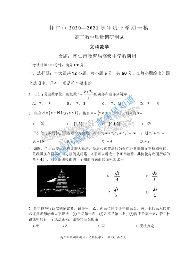 2021山西懷仁高三一模文科數(shù)學(xué)試題及參考答案