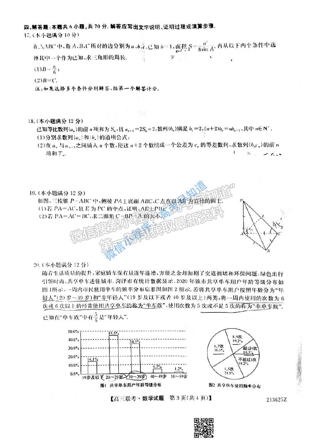 2021菏澤一模數學試題及參考答案