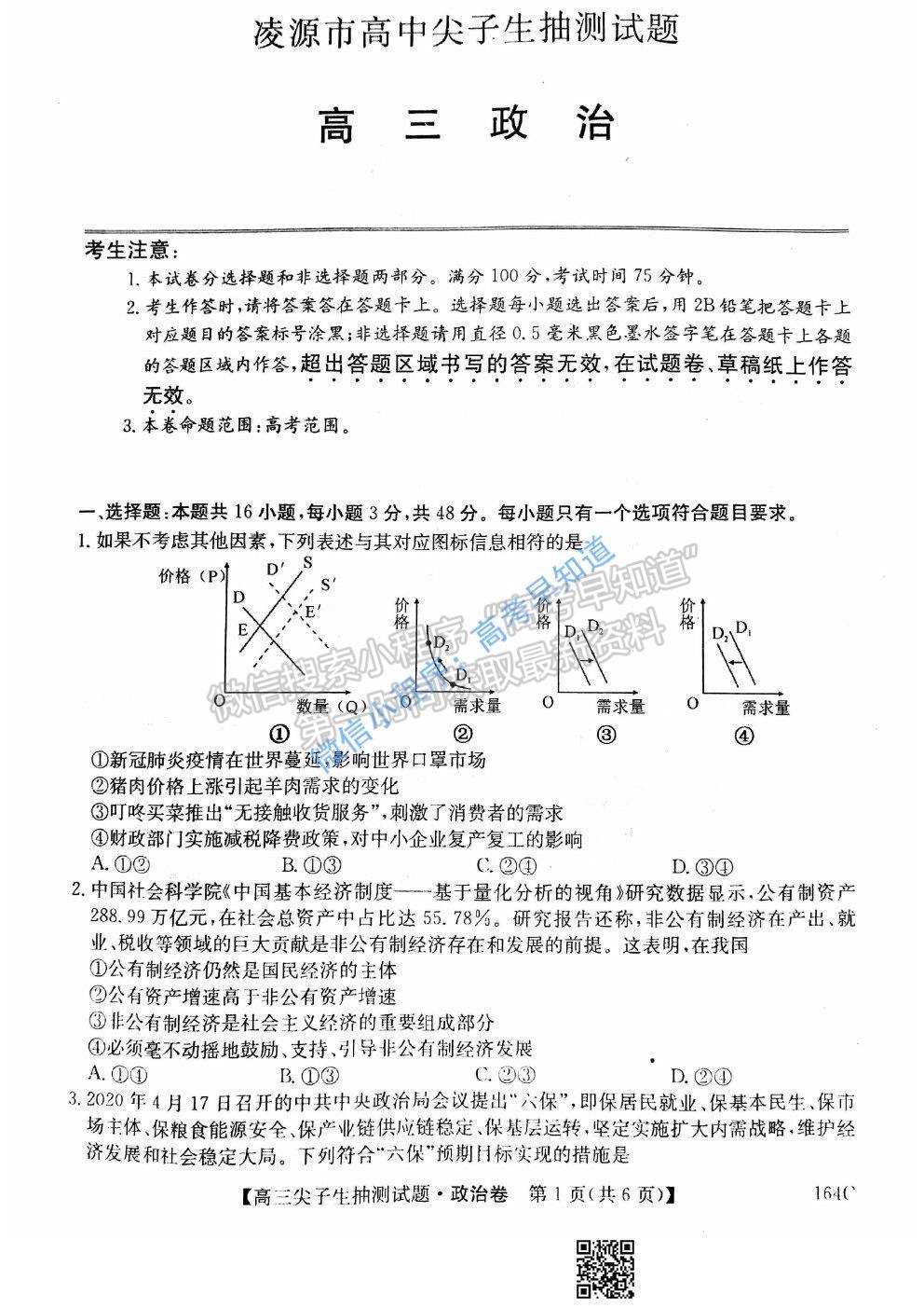 2021年凌源高三3月尖子生抽測(cè)政治試題及參考答案