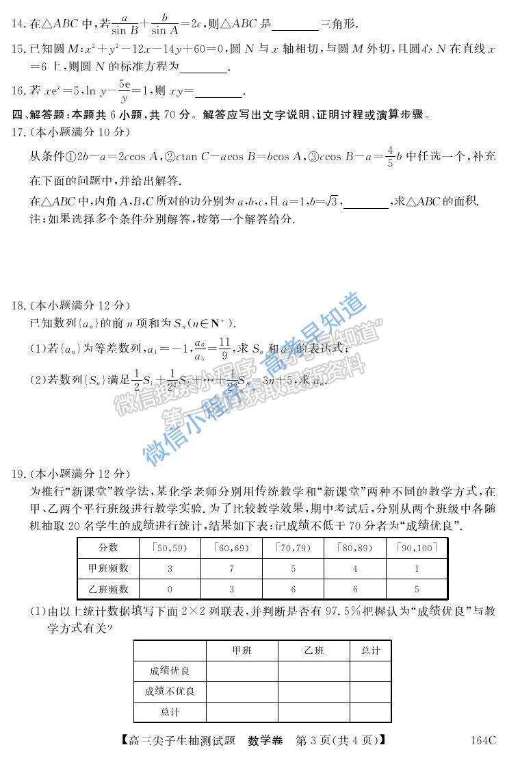 2021年凌源高三3月尖子生抽測數(shù)學試題及參考答案