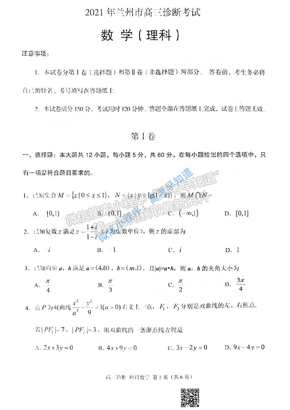 2021蘭州一診理科數(shù)學(xué)試題及參考答案