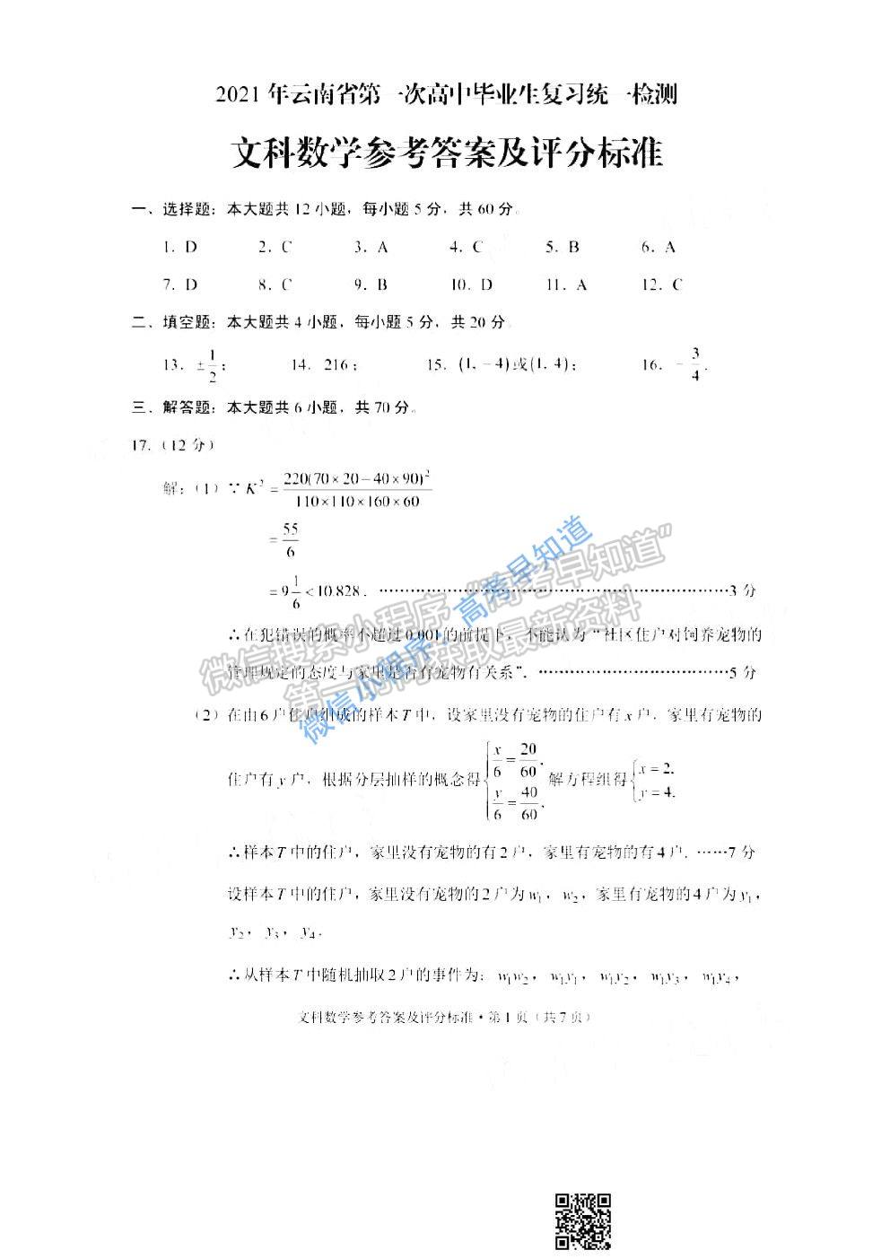 2021云南高三第一次統(tǒng)測(cè)文科數(shù)學(xué)試卷及答案