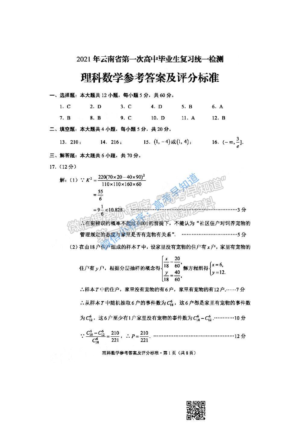 2021云南高三第一次統(tǒng)測(cè)理科數(shù)學(xué)試卷及答案