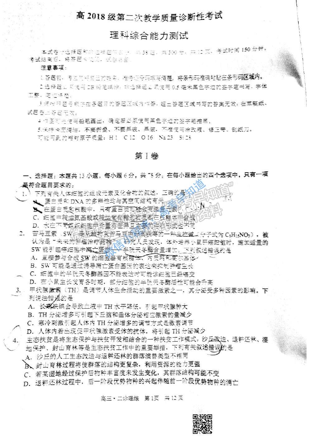 2021瀘州二診理科綜合試題及參考答案