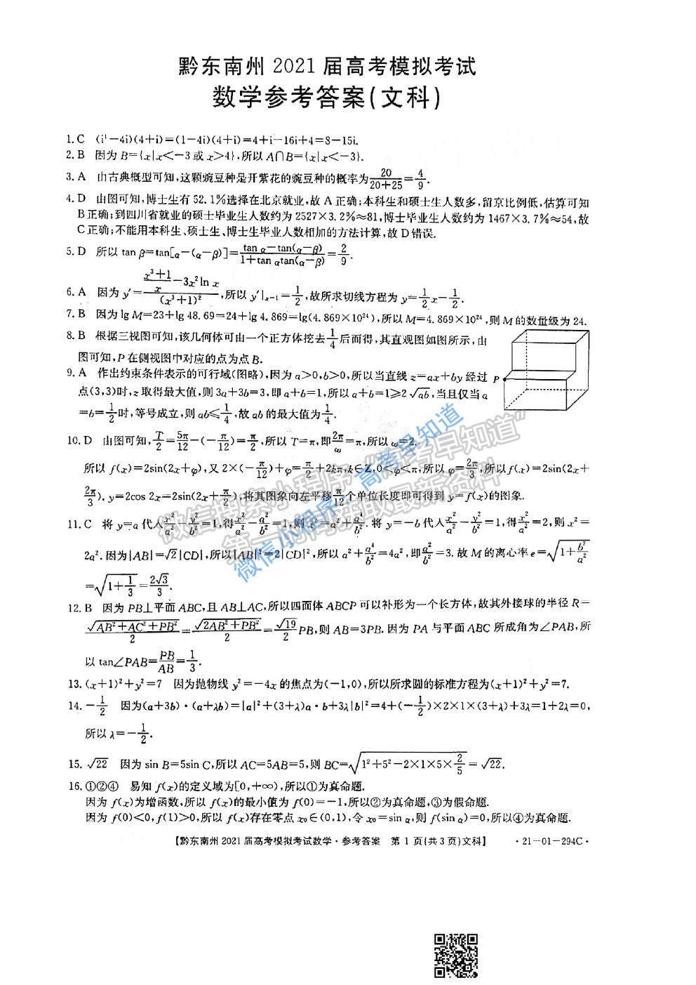 2021黔東南州一模文科數(shù)學(xué)試卷及答案