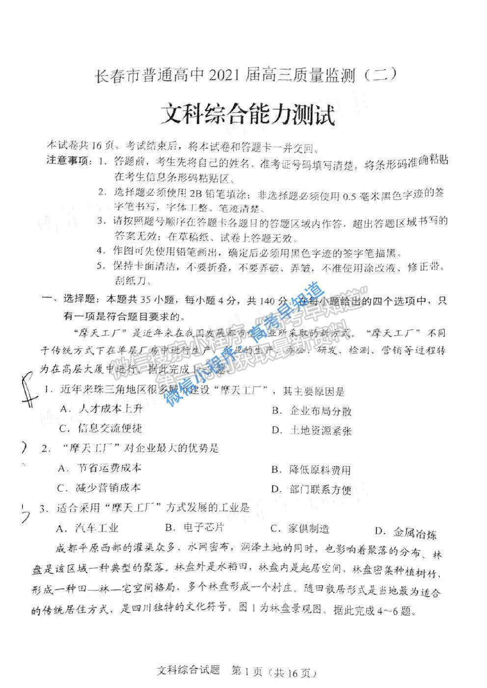 2021長(zhǎng)春二模文綜試題及參考答案