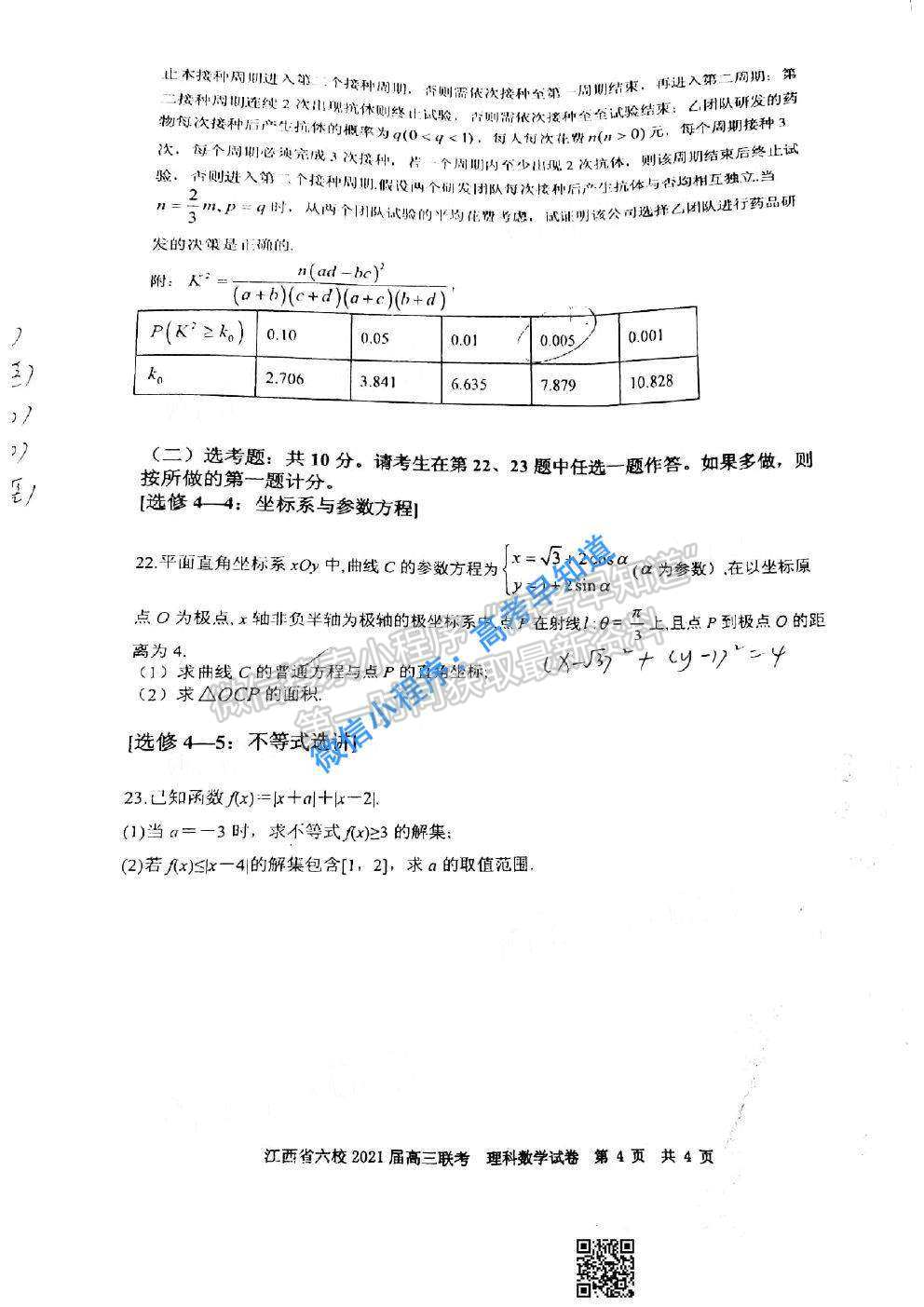 2021江西六校高三3月聯(lián)考理科數(shù)學試卷及答案