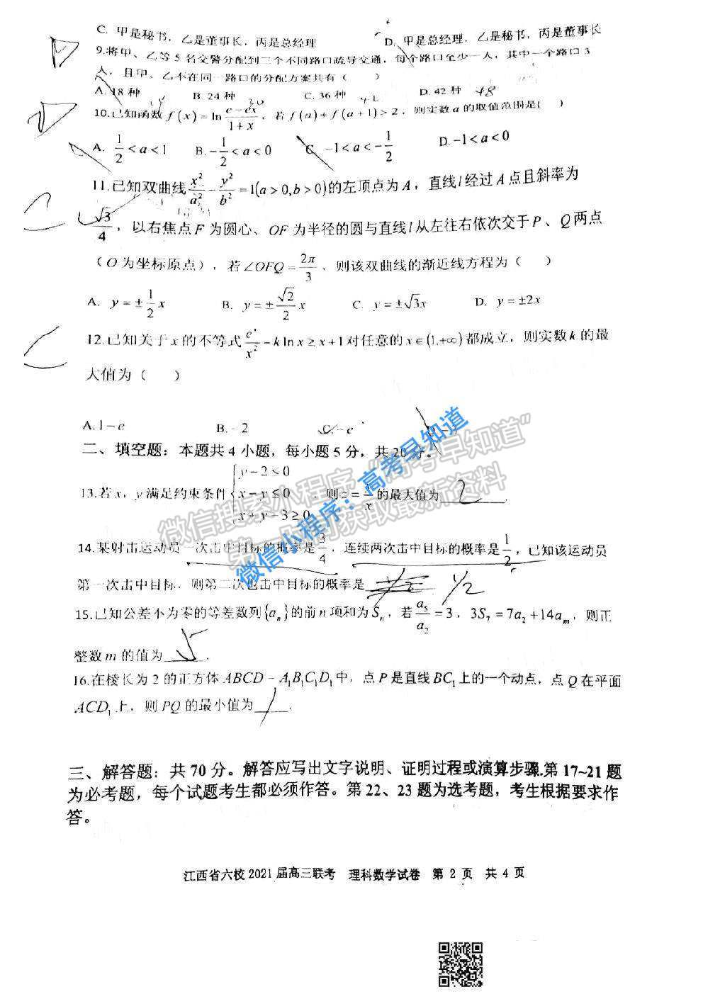 2021江西六校高三3月聯(lián)考理科數(shù)學試卷及答案