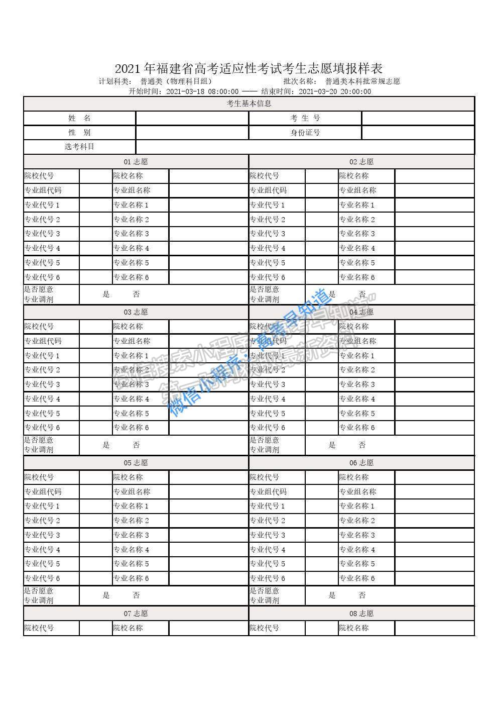 2021年福建新高考適應(yīng)性考試志愿填報樣表下載