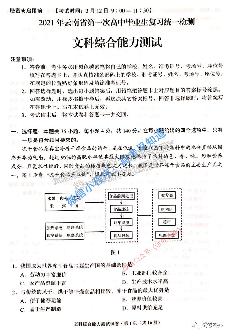 2021云南高三第一次统测文科综合试卷及答案