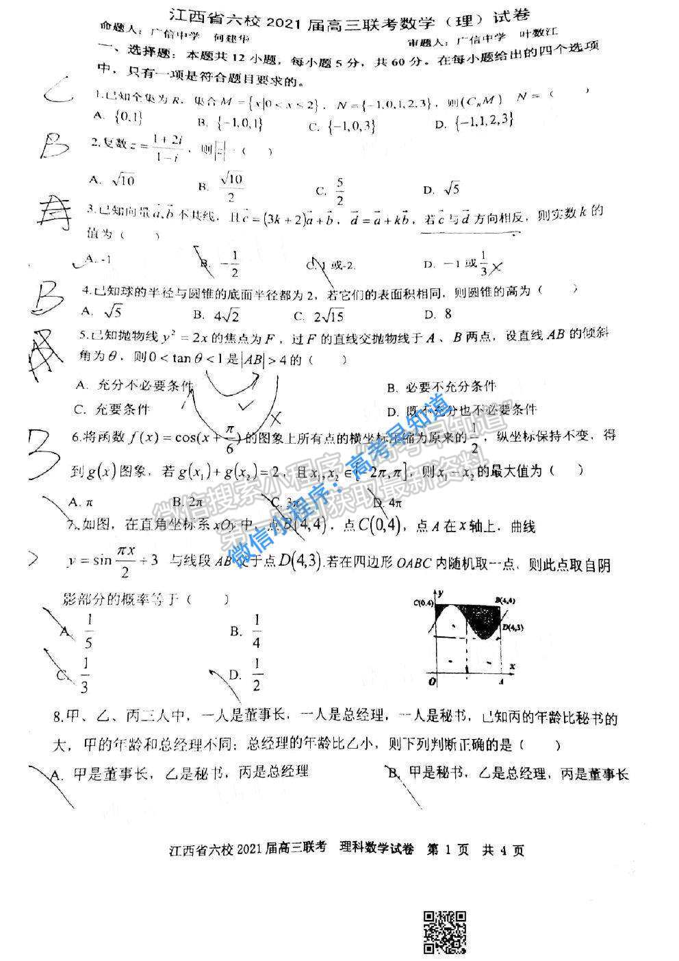 2021江西六校高三3月聯(lián)考理科數(shù)學試卷及答案