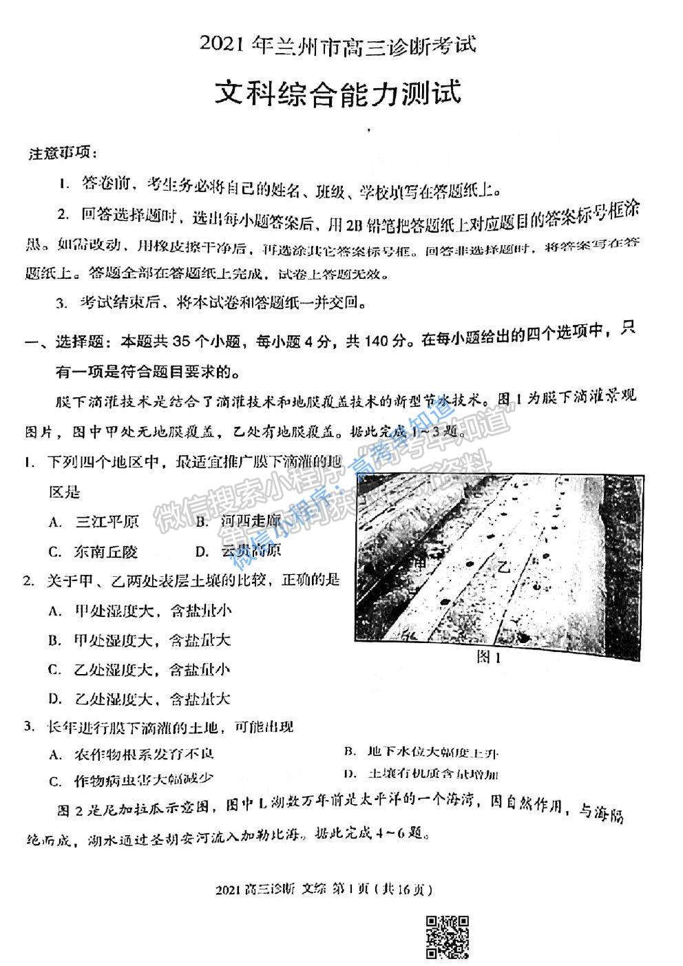 2021蘭州一診文科綜合試題及參考答案