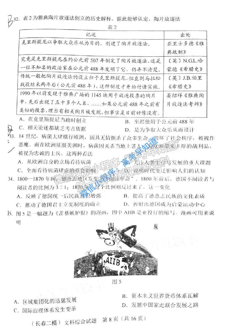 2021長(zhǎng)春二模文綜試題及參考答案