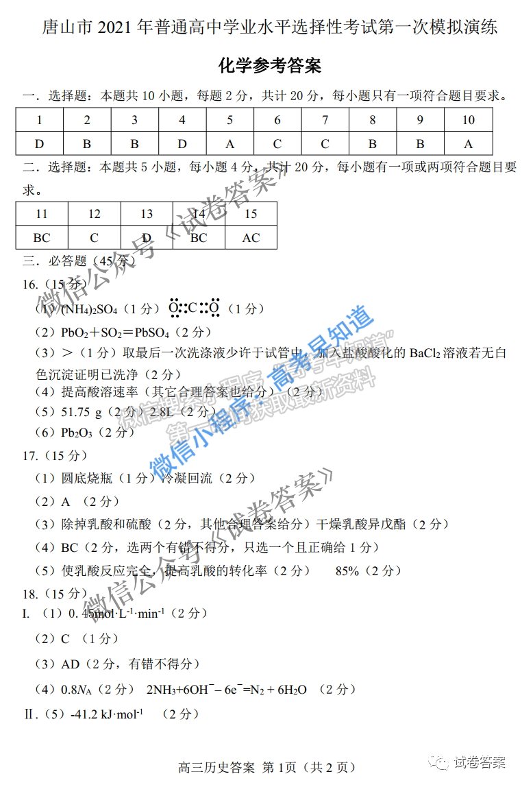 2021唐山一?；瘜W(xué)試題及參考答案