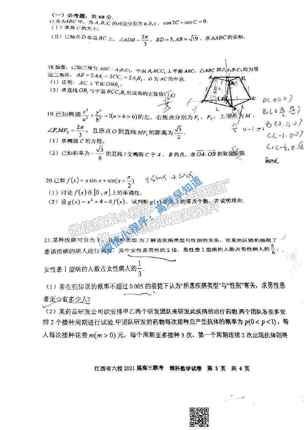 2021江西六校高三3月聯(lián)考理科數(shù)學(xué)試卷及答案