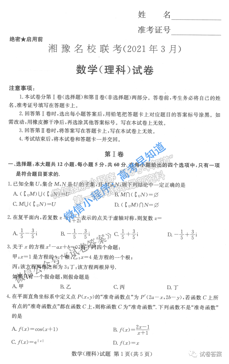 2021長郡十五校高三第一次聯(lián)考（全國卷）理科數(shù)學試卷及答案