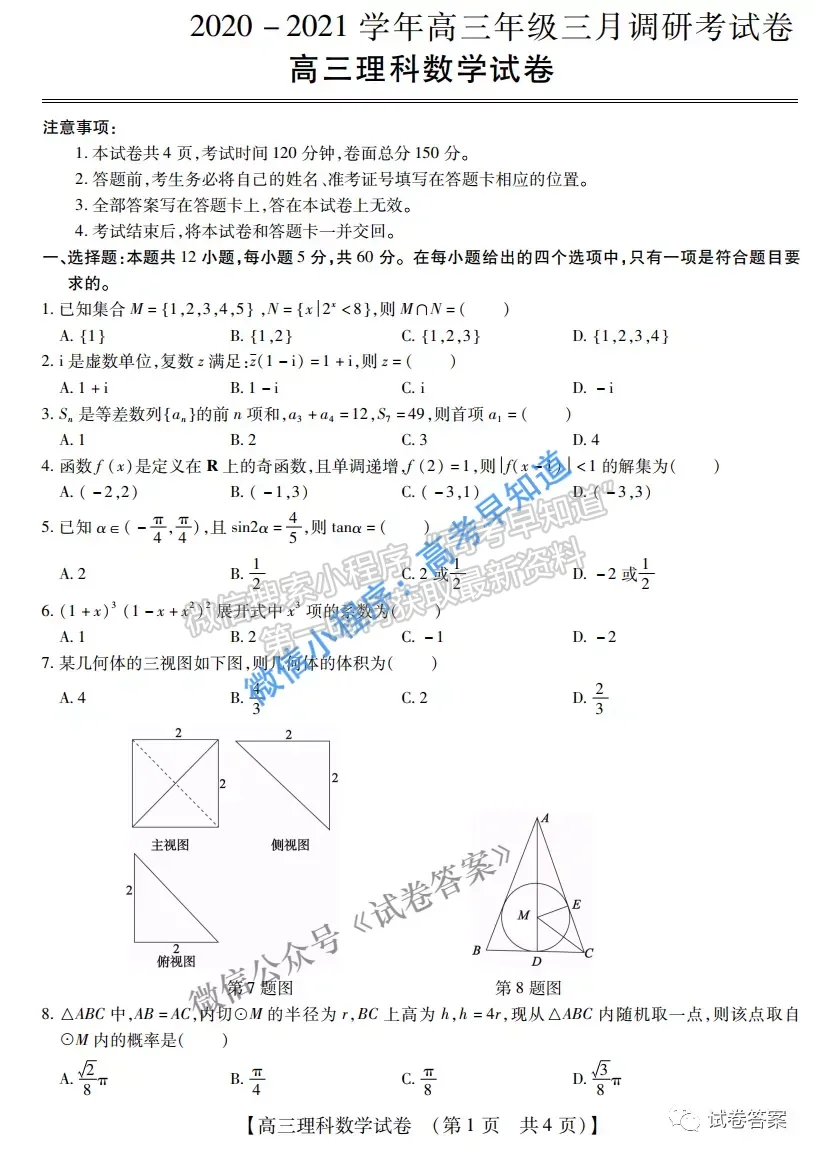 2021非凡吉?jiǎng)?chuàng)三月調(diào)研理科數(shù)學(xué)試題及參考答案