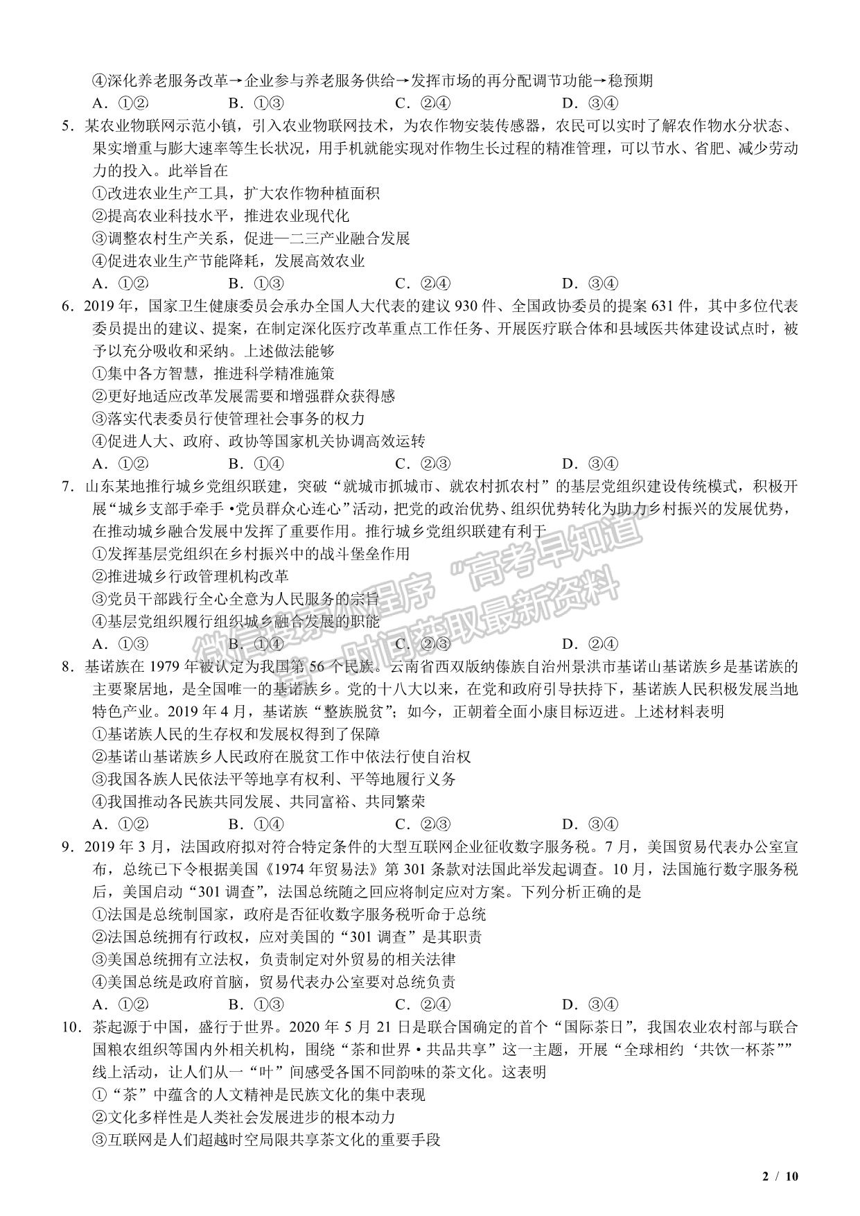 2020新高考I卷（山東卷）高考政治真題及參考答案