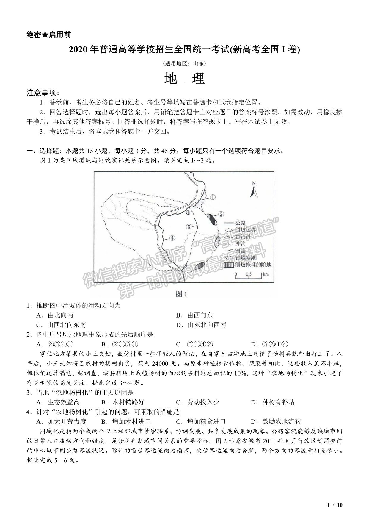 2020新高考I卷（山東卷）高考地理真題及參考答案