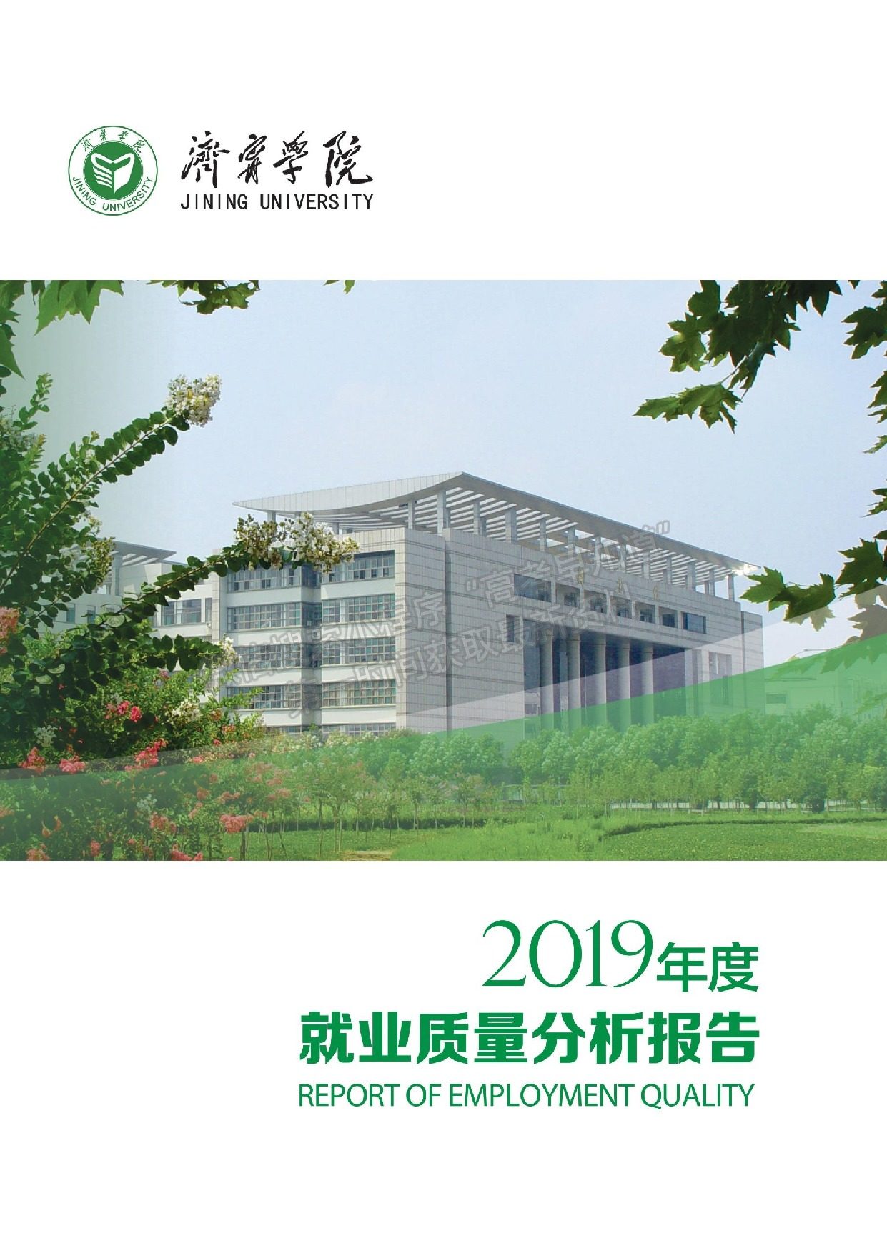 濟寧學院2019屆畢業(yè)生就業(yè)質量報告