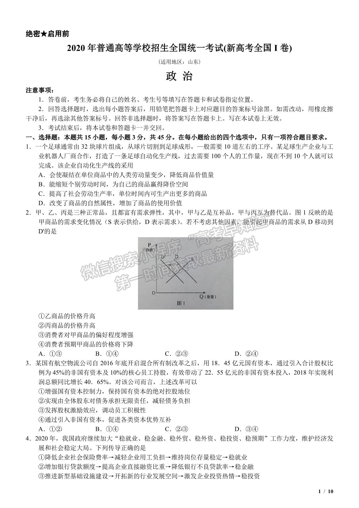 2020新高考I卷（山東卷）高考政治真題及參考答案