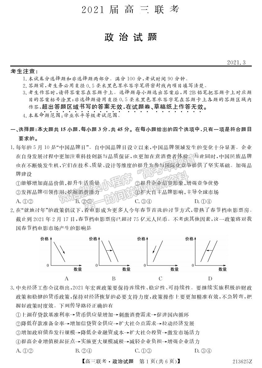 2021菏澤一模政治試題及參考答案