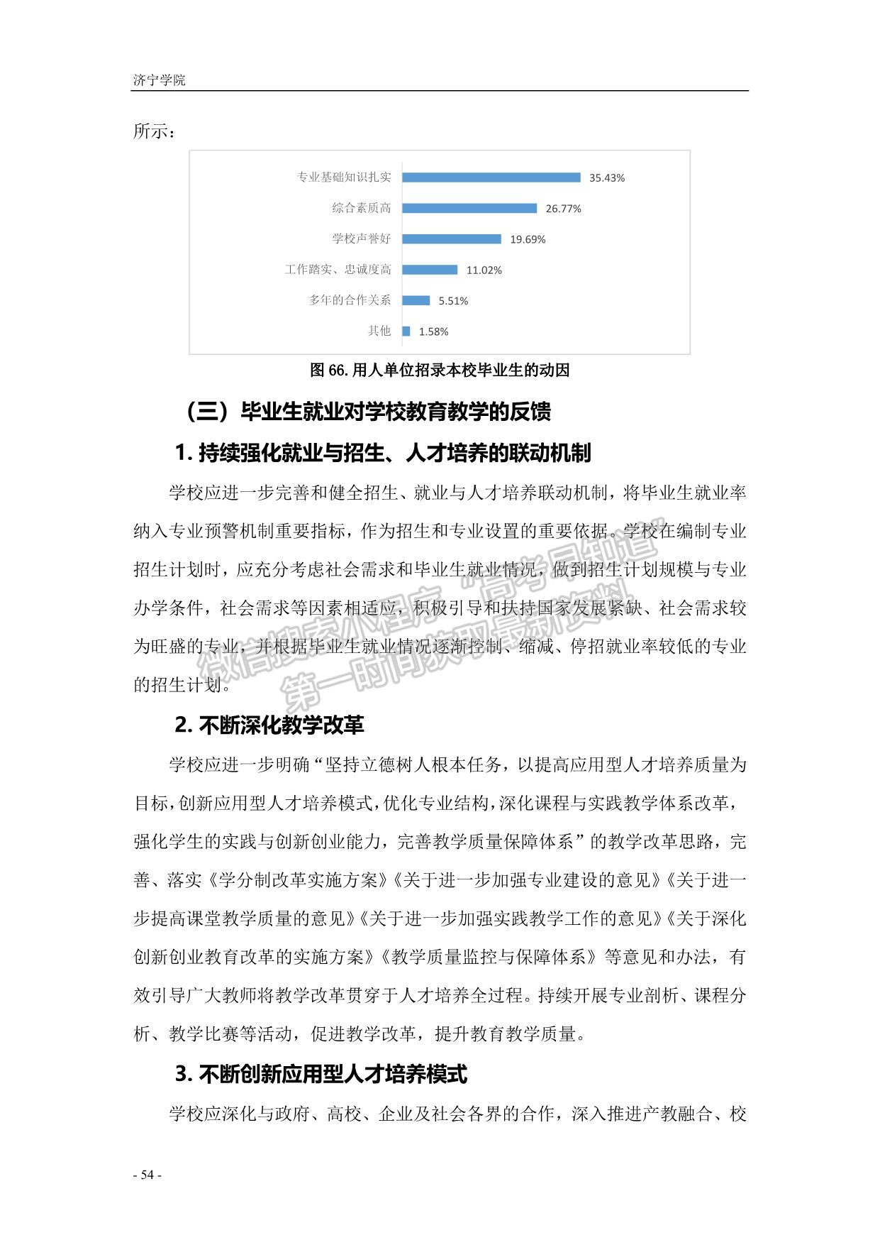 濟寧學院2019屆畢業(yè)生就業(yè)質量報告