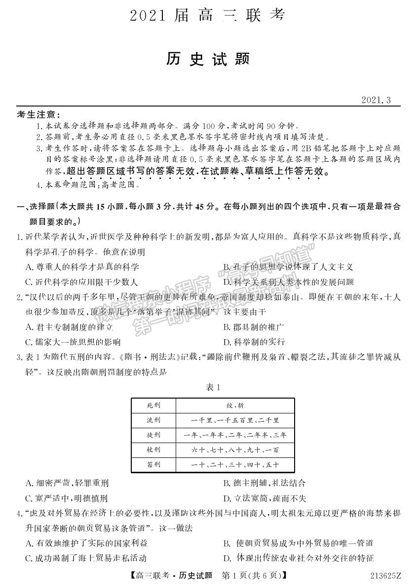 2021菏澤一模歷史試題及參考答案