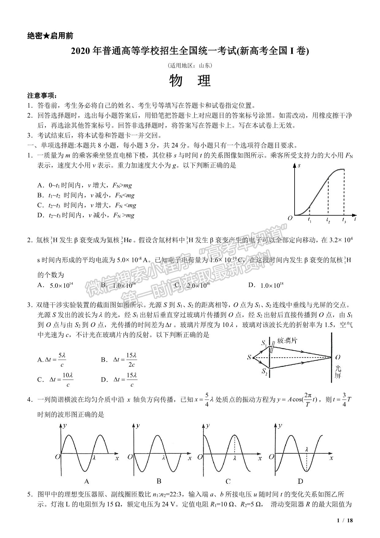 2020新高考I卷（山東卷）高考物理真題及參考答案