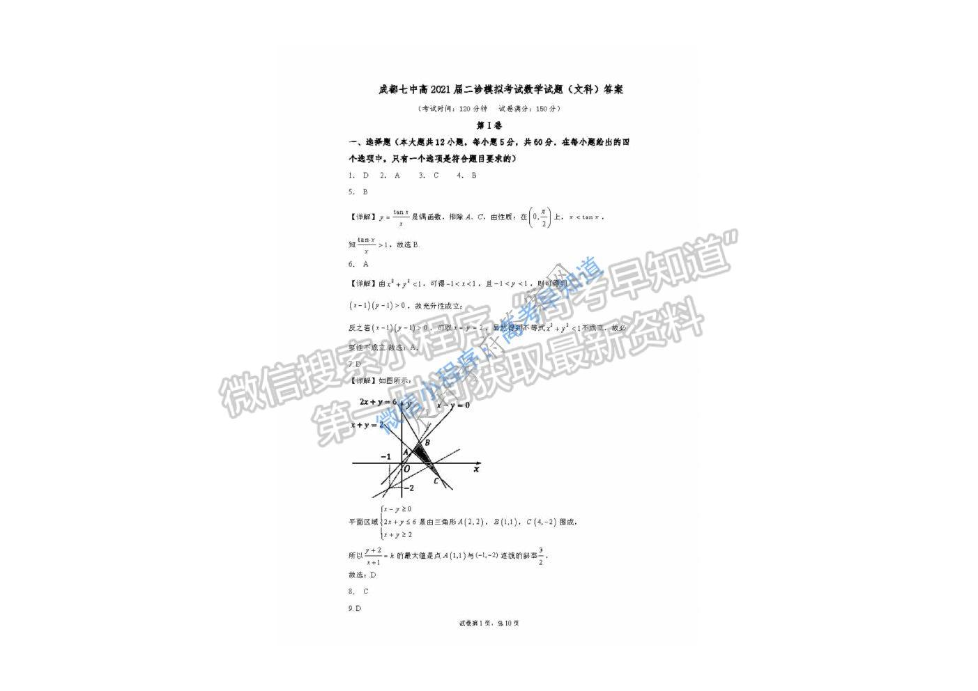 2021屆成都七中二診模擬考試文數(shù)試卷及答案