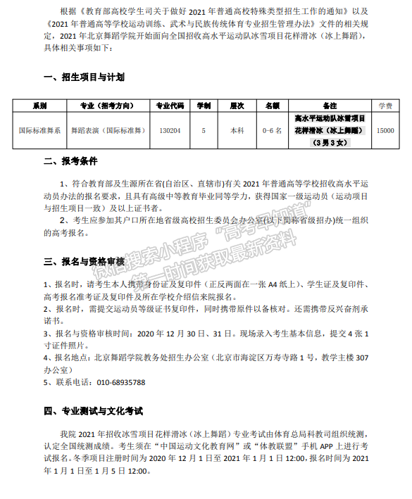北京舞蹈学院 2021 年高水平运动队招生简章