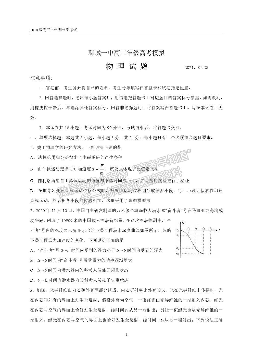 山東省聊城第一中學(xué)2020-2021學(xué)年高三下學(xué)期開學(xué)模擬考試物理試題及參考答案