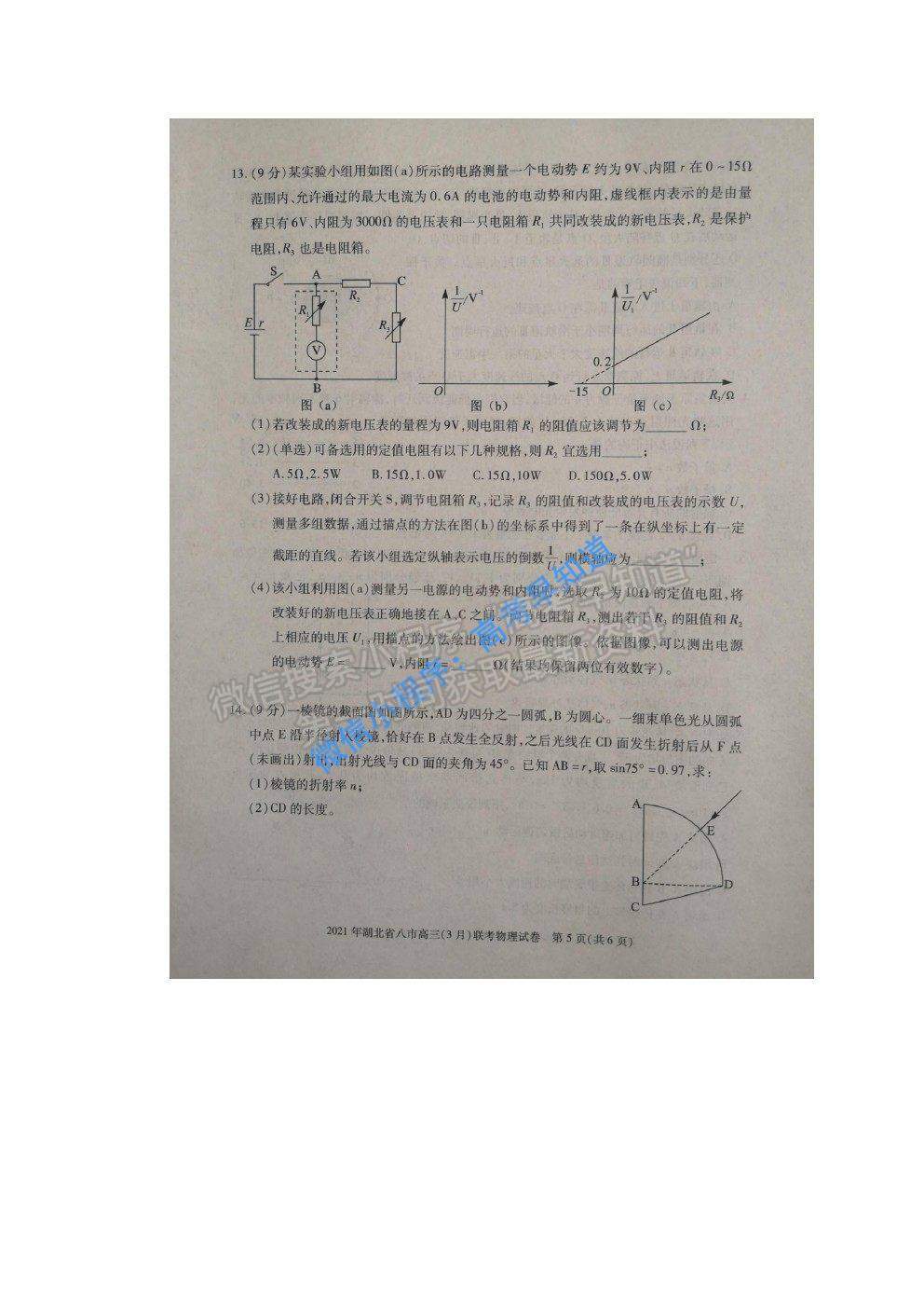 2021湖北八市高三聯(lián)考物理試題及參考答案