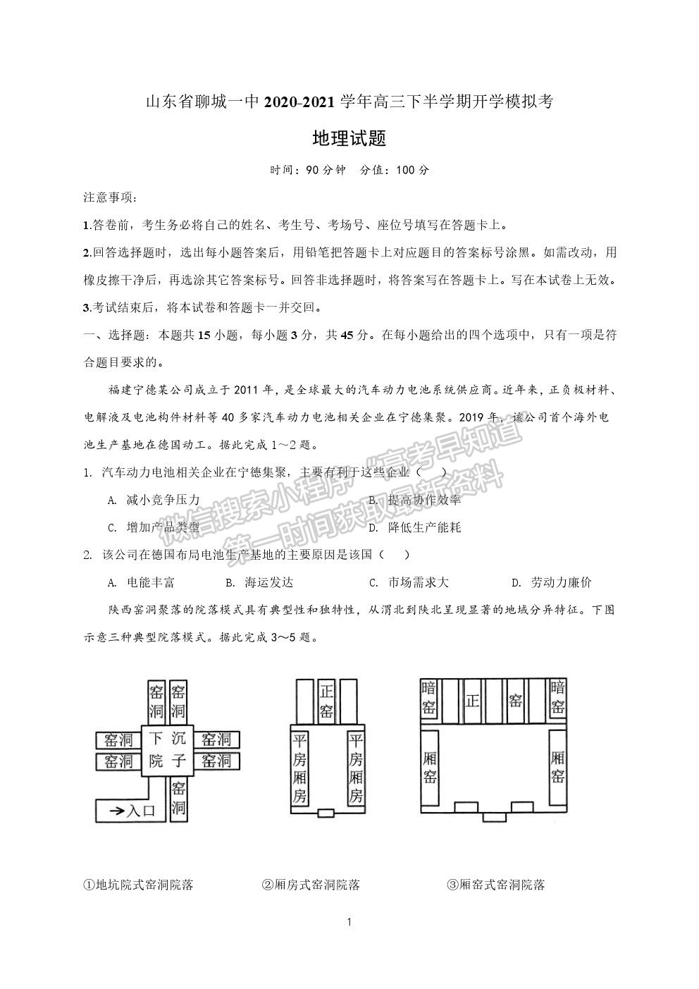 山東省聊城第一中學(xué)2020-2021學(xué)年高三下學(xué)期開學(xué)模擬考試地理試題及參考答案