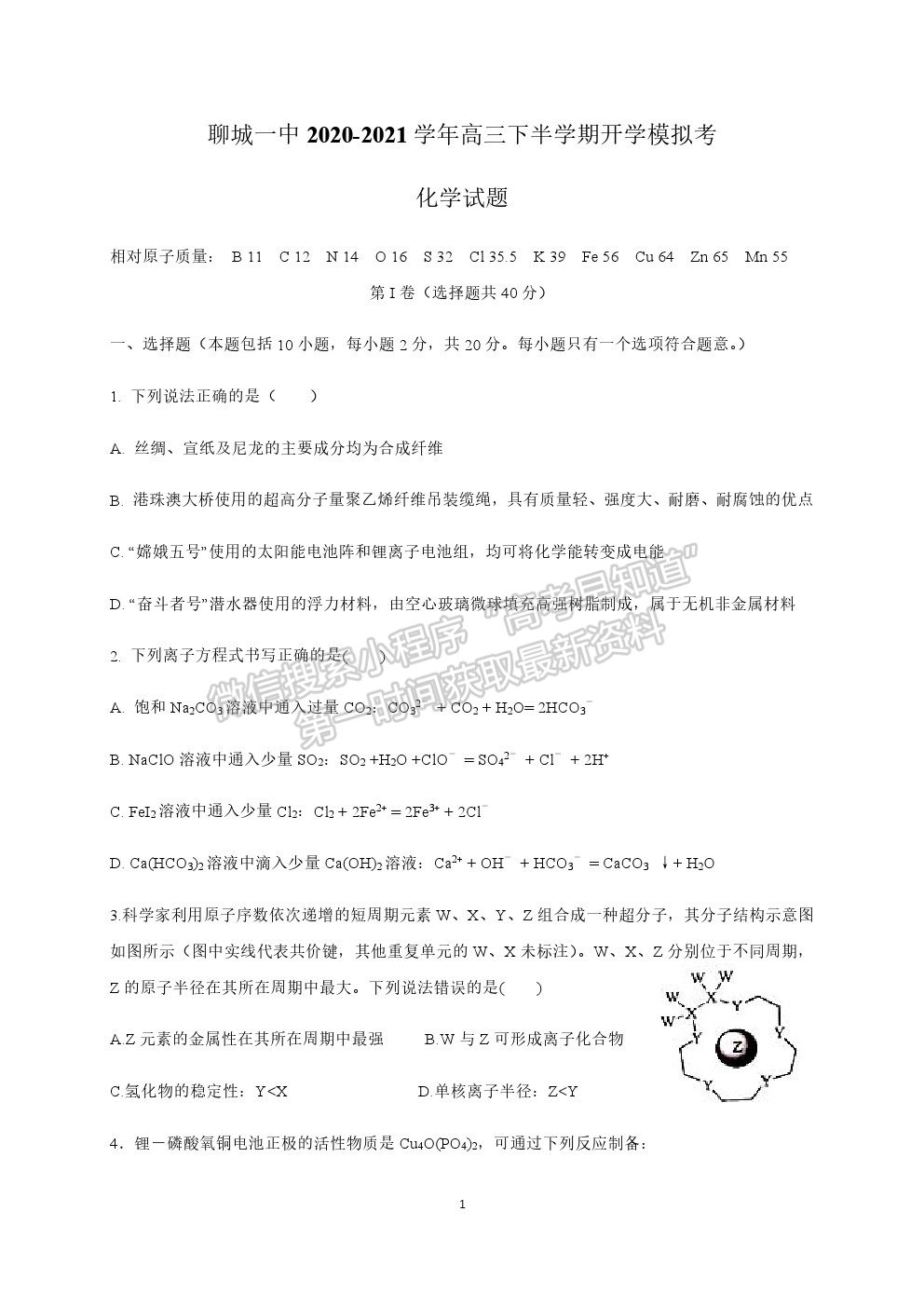 山東省聊城第一中學(xué)2020-2021學(xué)年高三下學(xué)期開學(xué)模擬考試化學(xué)試題及參考答案