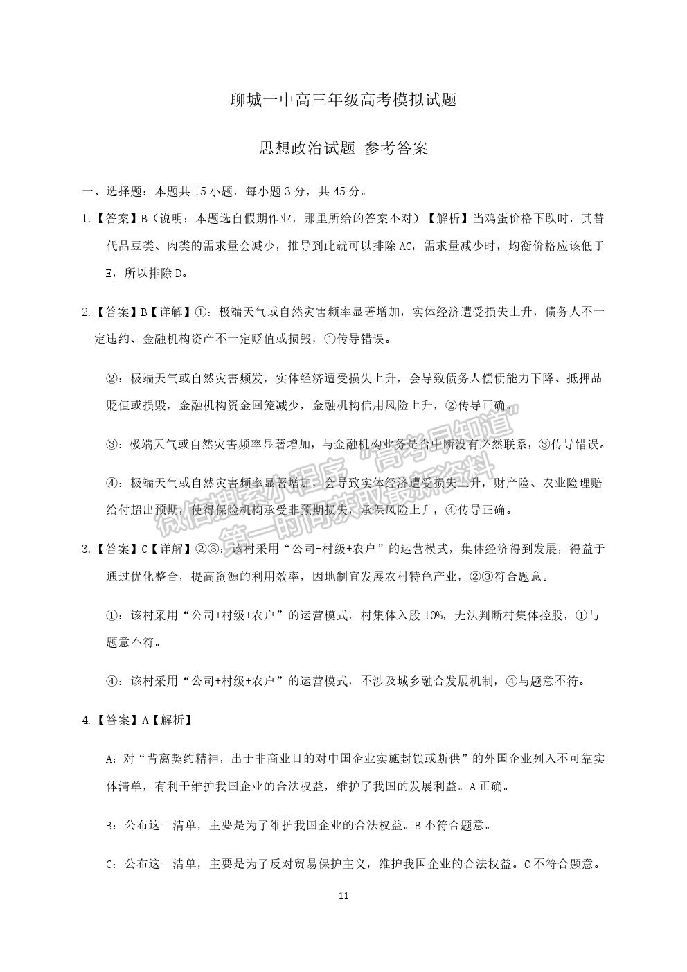 山東省聊城第一中學(xué)2020-2021學(xué)年高三下學(xué)期開學(xué)模擬考試政治試題及參考答案