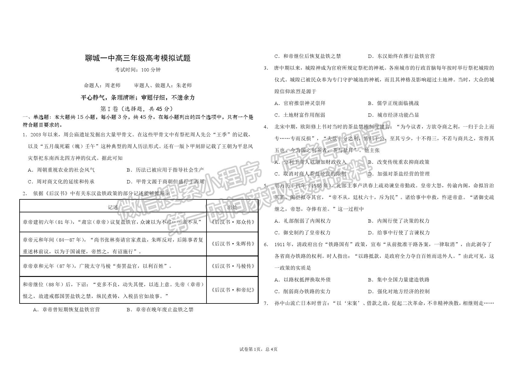 山東省聊城第一中學2020-2021學年高三下學期開學模擬考試歷史試題及參考答案