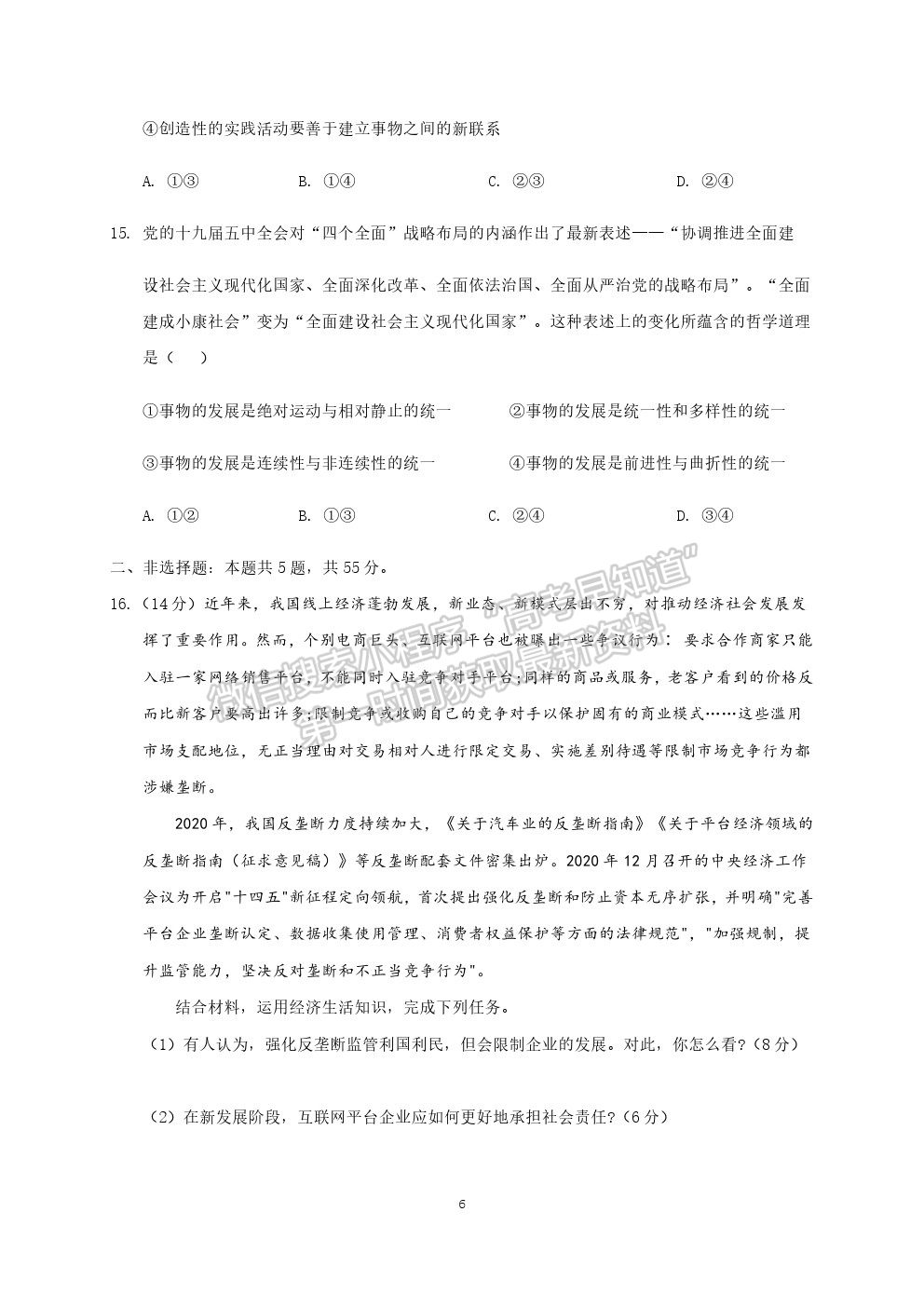 山東省聊城第一中學(xué)2020-2021學(xué)年高三下學(xué)期開學(xué)模擬考試政治試題及參考答案