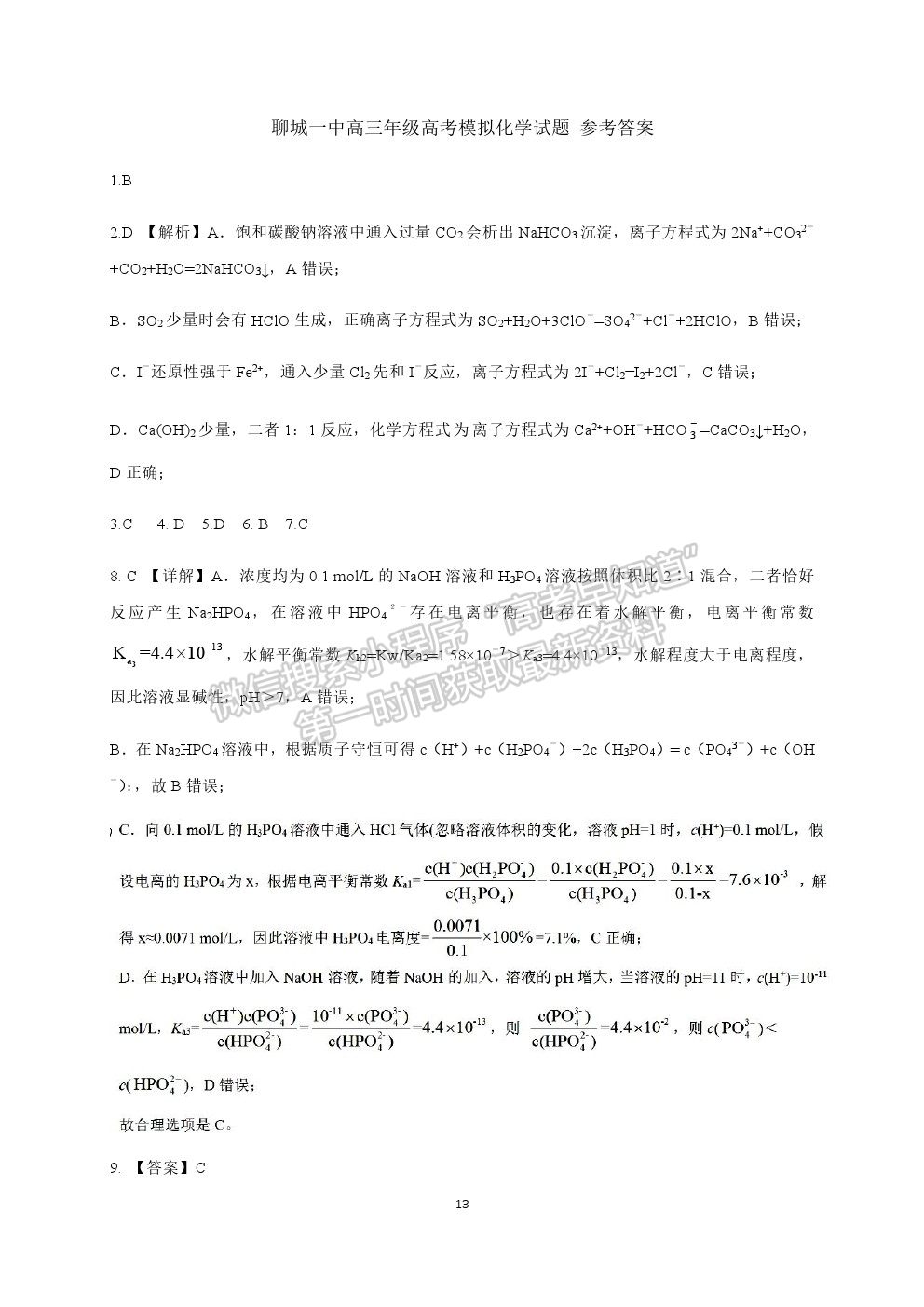 山東省聊城第一中學(xué)2020-2021學(xué)年高三下學(xué)期開學(xué)模擬考試化學(xué)試題及參考答案