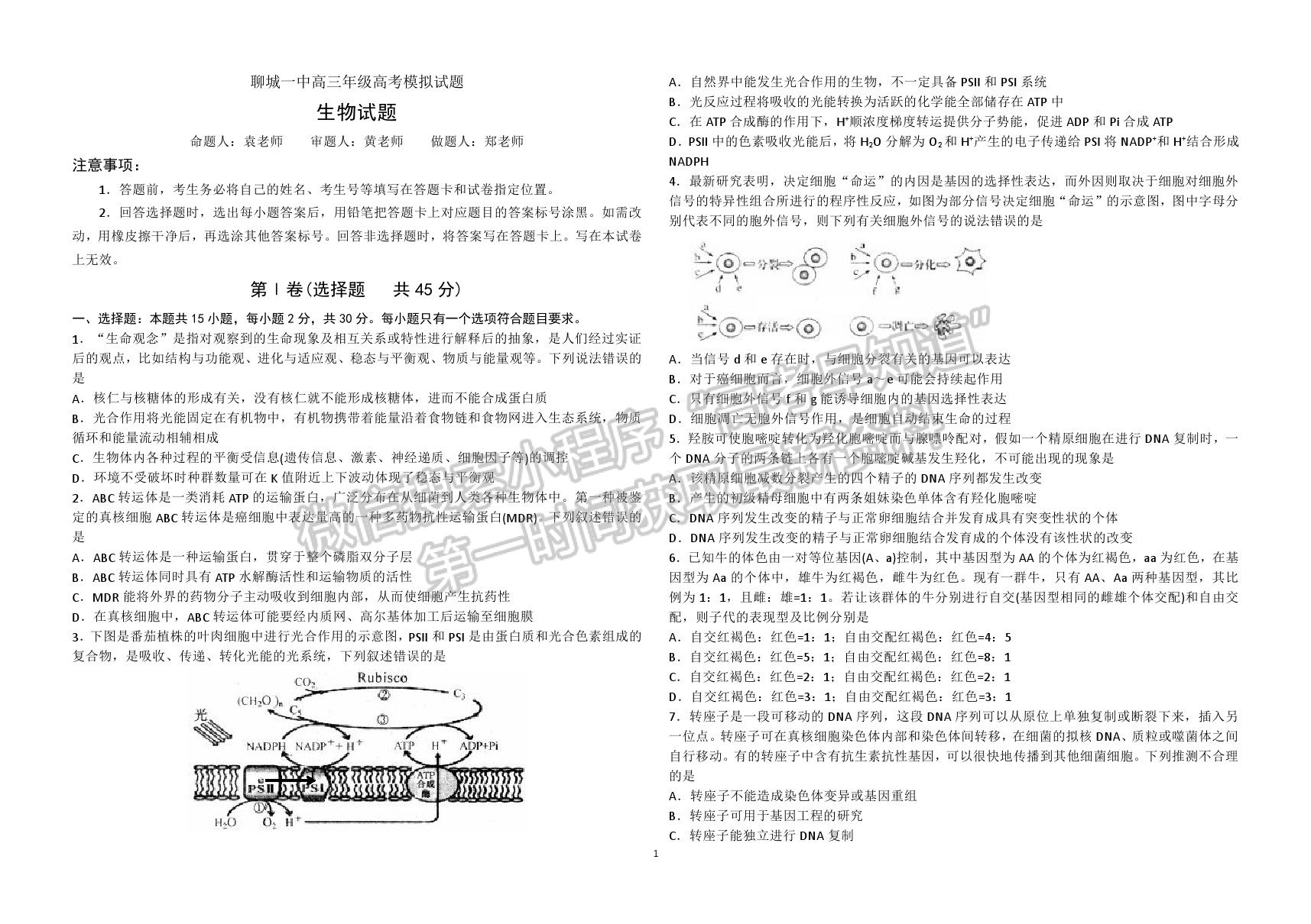 山東省聊城第一中學(xué)2020-2021學(xué)年高三下學(xué)期開學(xué)模擬考試生物試題及參考答案